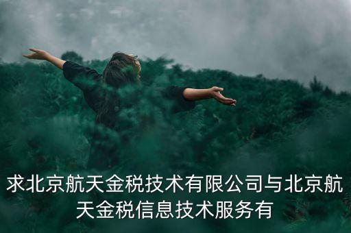 北京航天金稅是什么，北京航天金稅每年330元技術(shù)服務(wù)費(fèi)可抵扣需要去稅務(wù)局備案登記嗎