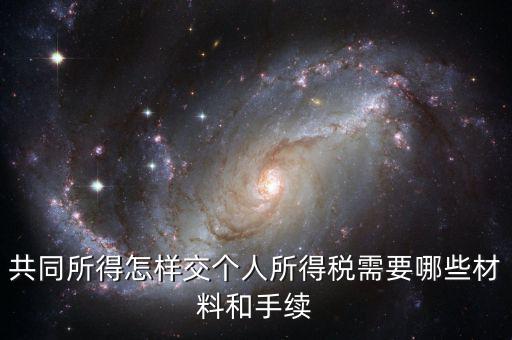 合稅需要什么手續(xù)，共同所得怎樣交個(gè)人所得稅需要哪些材料和手續(xù)