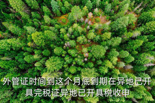 外管證什么時(shí)候開具，有外管證工程安裝開普通發(fā)票按多少點(diǎn)開具