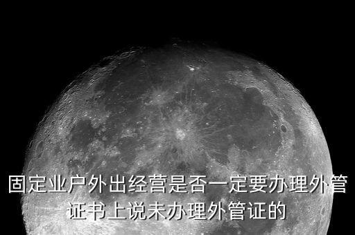 為什么要開外管證，去地稅局開代開發(fā)票時(shí)地稅局要我們辦理外管證是怎么回事