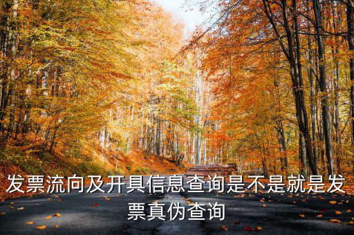 什么是發(fā)票流向查詢系統(tǒng)，發(fā)票流向及開(kāi)具信息查詢是不是就是發(fā)票真?zhèn)尾樵?/></a></span><span id=
