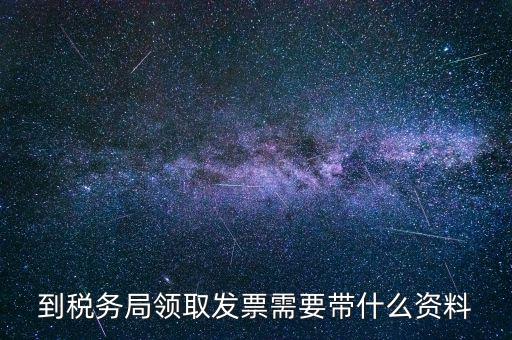 領(lǐng)購普通發(fā)票需要帶什么資料，去國稅領(lǐng)購增值稅普通發(fā)票需要帶哪些資料