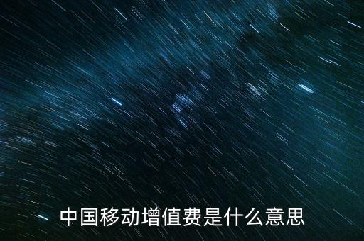 中國移動(dòng)增值費(fèi)是什么意思