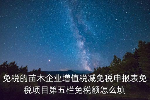 減免性質代碼填什么，這個貿(mào)易方式的征免性質該怎樣填