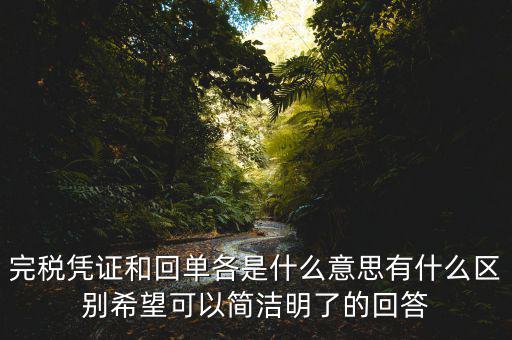 什么叫完稅發(fā)票，什么叫完稅價(jià)