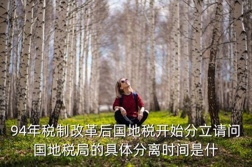94為什么國地稅分設，1994年國地稅分家是幾月