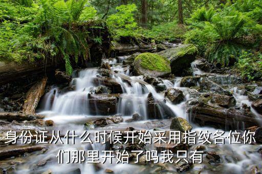 稅局指紋什么時(shí)候開始，身份證采集指紋什么時(shí)候開始