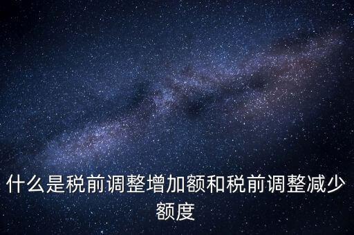 什么叫稅前加項，所得稅里能加計扣除的都有什么項目