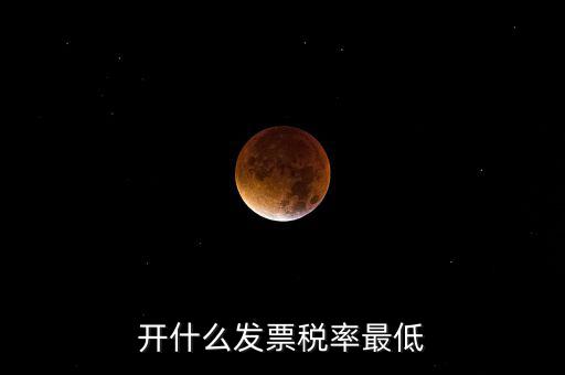 什么發(fā)票免稅，一般納稅人免稅開什么發(fā)票