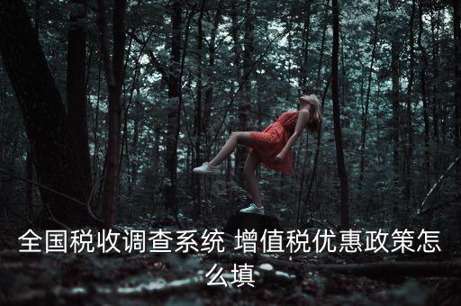 全國稅收調(diào)查是什么意思，全國稅收調(diào)查表中12位法人碼后三位是指什么