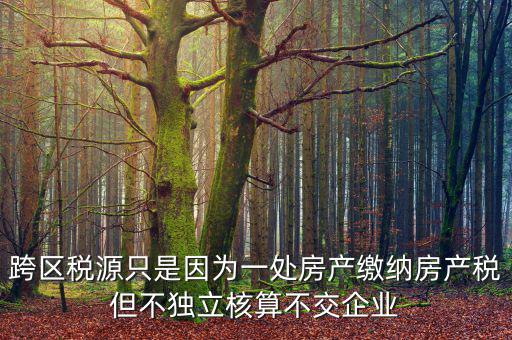 什么是跨區(qū)域稅源登記，跨區(qū)域涉稅事項(xiàng)中的跨區(qū)域經(jīng)營地街道鄉(xiāng)鎮(zhèn)是指什么區(qū)域