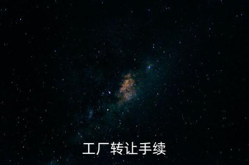 個人工廠轉(zhuǎn)讓須交什么，工廠轉(zhuǎn)讓手續(xù)