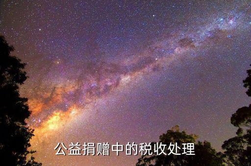 什么是公益企業(yè)所得稅，如何理解新企業(yè)所得稅法公益性捐贈(zèng)支出稅前扣除