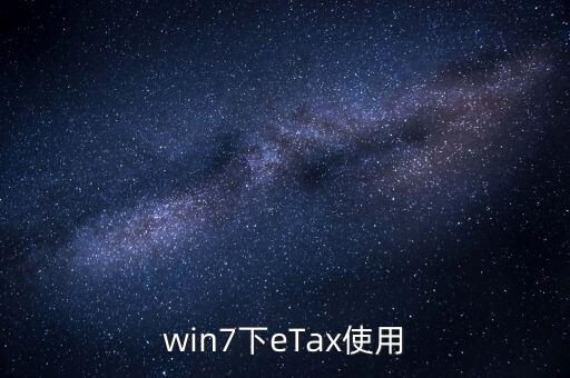 etax sh3適合什么系統(tǒng)，新的報(bào)稅軟件etaxsh3怎么修改USB棒密碼