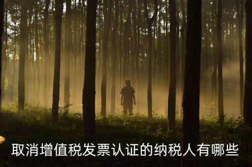 ABC級取消認證什么稅務(wù)，a級納稅人取消發(fā)票認證怎么回事