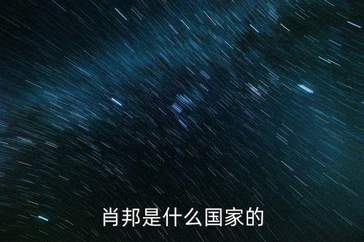 wsh什么國(guó)家，索尼是什么國(guó)家