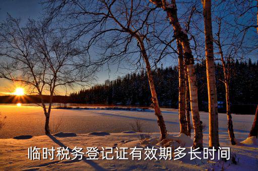 臨時稅務(wù)登記什么意思，state administration of taxation是什么意思