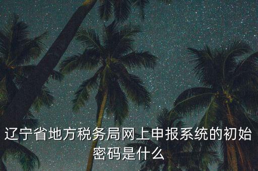 地稅數(shù)字證書(shū)的密碼是什么意思，地稅數(shù)字證書(shū)是什么