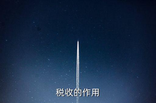 稅收有什么用，稅收的意義有什么用