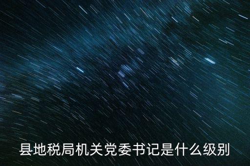 市地稅書(shū)記什么級(jí)別，河南省地稅局紀(jì)檢書(shū)記 是什么級(jí)別