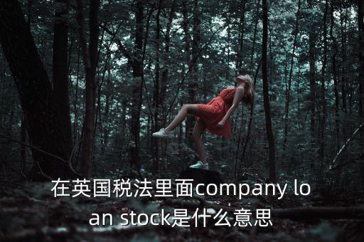 英國出國稅 是什么，關(guān)于英國稅法什么是P11D什么是HMRC用中文解釋