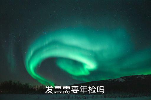 什么發(fā)票需要驗發(fā)票嗎，哪一些發(fā)票需要查驗請知道的列舉一下