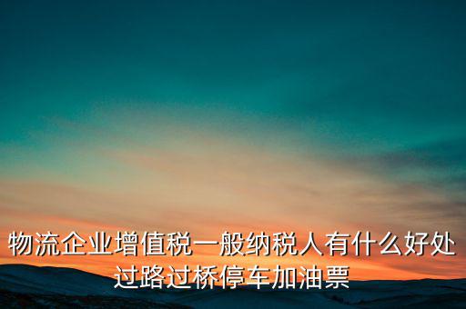 通行費的進項是什么意思，稅務不可預見的費用怎么算