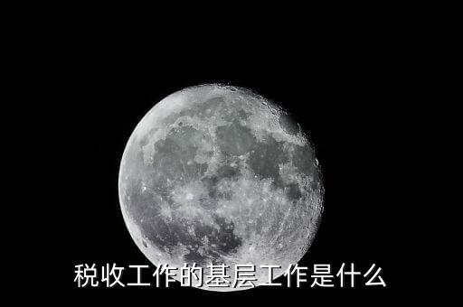 稅收事業(yè)是什么，我為稅收事業(yè)做了什么