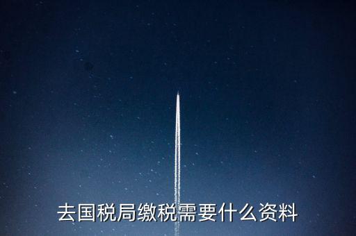 去稅務(wù)局繳稅要帶什么，去稅務(wù)局簽繳稅三方協(xié)議時(shí)需要帶什么