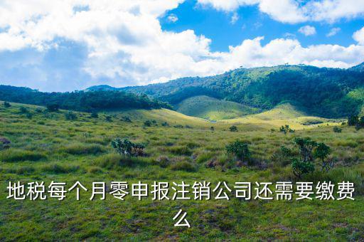 地稅注銷為什么要交錢，地稅每個(gè)月零申報(bào)注銷公司還需要繳費(fèi)么