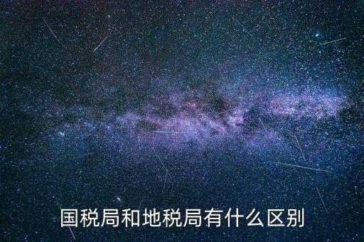 什么叫國(guó)稅局，國(guó)稅局的具體解釋是什么