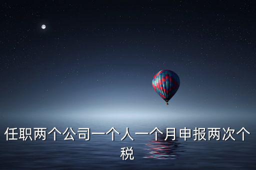 為什么個(gè)人所得稅一月交兩次，關(guān)于工資一個(gè)月分兩次發(fā)個(gè)稅問(wèn)題