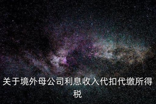利息 境外 什么稅金，營(yíng)改增后境外支付借款利息繳納什么稅金