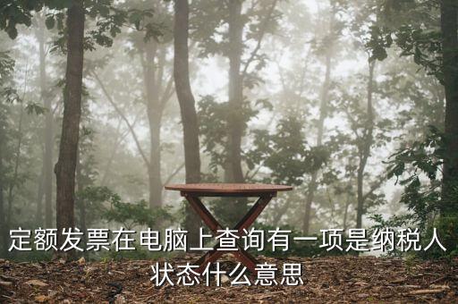 納稅人狀態(tài)報驗(yàn)是什么意思，填報信息表時納稅人狀態(tài)是指什么