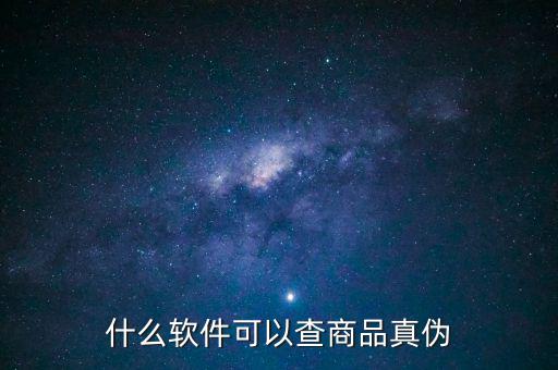 用什么軟件可以查真?zhèn)?，什么軟件可以查商品真?zhèn)?/></a></span><span id=