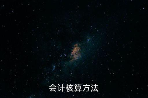 納稅人財(cái)務(wù) 會(huì)計(jì)核算辦法是什么，企業(yè)財(cái)務(wù)會(huì)計(jì)核算的基本方法