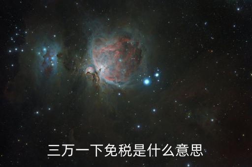三萬(wàn)一下免稅是什么意思