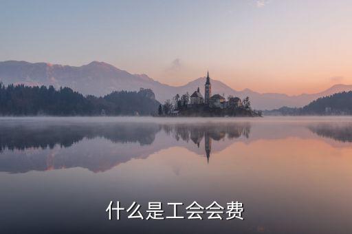 工會經(jīng)費包括什么，工會經(jīng)費怎么計算
