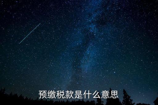 本期預(yù)繳稅額是什么意思，預(yù)繳稅款是什么意思