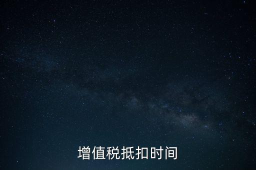 稅控盤什么時候抵扣，購買稅控盤的增值稅發(fā)票有抵扣期限嗎