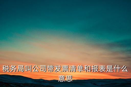 什么是稅務(wù)清單，什么是免稅清單
