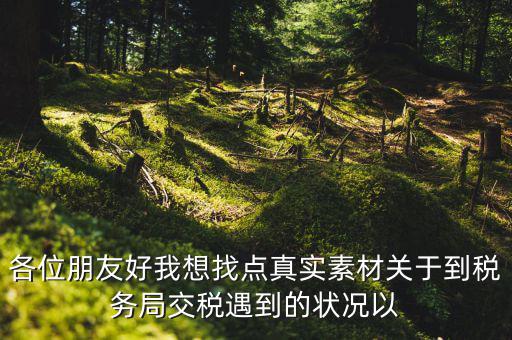您對(duì)納稅有什么感想，說說你對(duì)稅的看法看此人十分鐘之內(nèi)答復(fù)我