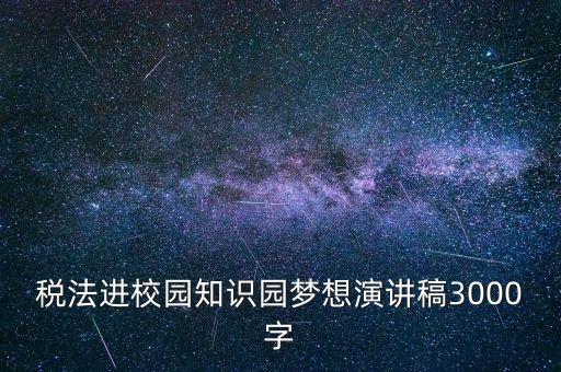 稅法進(jìn)校園是什么，中華人民共和國稅法里邊有沒有規(guī)定對學(xué)校發(fā)的獎(jiǎng)學(xué)金也征稅