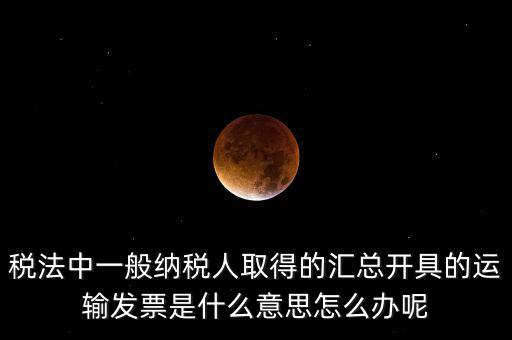 運輸發(fā)票是什么意思，運輸發(fā)票已比對什么意思