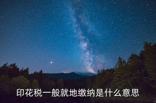 地稅局的印花稅是什么意思，印花稅是怎么回事