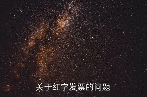 什么情況 紅字發(fā)票，開(kāi)具的紅字發(fā)票什么情況下要給購(gòu)買(mǎi)方什么情況下不需要給購(gòu)