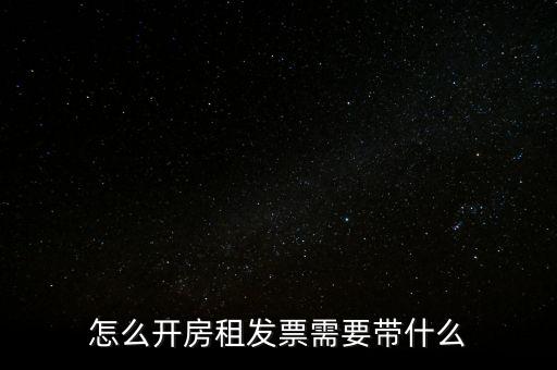 房租發(fā)票帶什么，個人開具租房發(fā)票都需要什么資料
