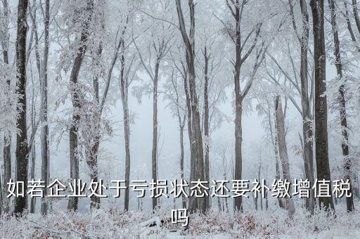 若企業(yè)虧損 企業(yè)可免交什么稅，若企業(yè)虧損企業(yè)可免交的稅是 著急 在線等待 謝謝