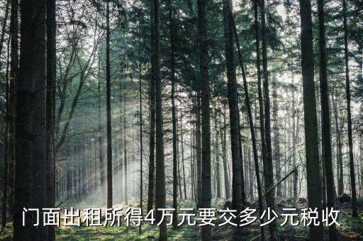 店鋪出租要交什么稅，我租個門市都需交什么稅