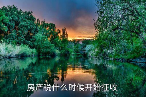 我國什么時(shí)候開始征收契稅的，中國的房產(chǎn)稅何時(shí)開始征收